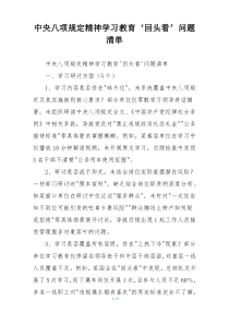 中央八项规定精神学习教育‘回头看’问题清单