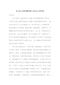 在20XX年经济暨党建工作会议上的讲话