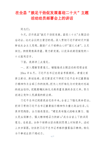 在全县“鼓足干劲促发展喜迎二十大”主题活动动员部署会上的讲话