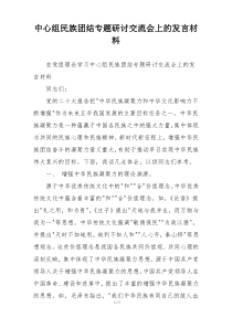 中心组民族团结专题研讨交流会上的发言材料