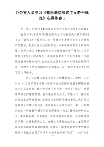 办公室人员学习《整治基层形式主义若干规定》心得体会1