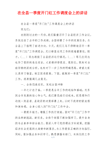在全县一季度开门红工作调度会上的讲话