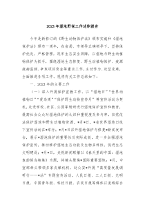 20XX年湿地野保工作述职报告