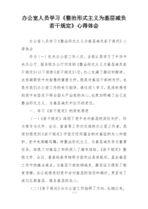 办公室人员学习《整治形式主义为基层减负若干规定》心得体会