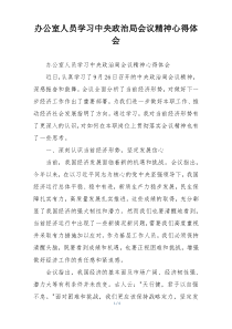 办公室人员学习中央政治局会议精神心得体会