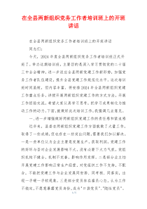 在全县两新组织党务工作者培训班上的开班讲话