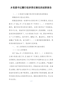 乡党委书记履行经济责任情况的述职报告