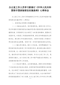 办公室工作人员学习新修订《中华人民共和国保守国家秘密法实施条例》心得体会
