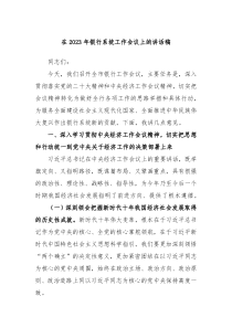 在20XX年银行系统工作会议上的讲话稿