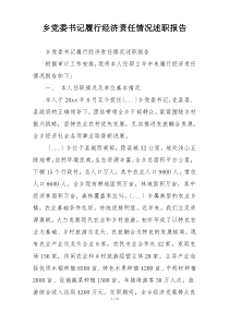 乡党委书记履行经济责任情况述职报告