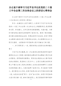 办公室干部学习习近平总书记在党的二十届三中全会第二次全体会议上的讲话心得体会