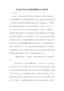 在20XX年长江生态保护推进会议上的讲话