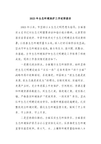 20XX年生态环境保护工作述职报告
