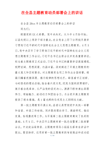在全县主题教育动员部署会上的讲话