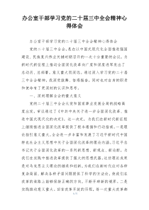 办公室干部学习党的二十届三中全会精神心得体会