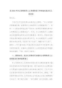 在20XX年非公有制经济人士思想政治工作经验交流会议上的讲话