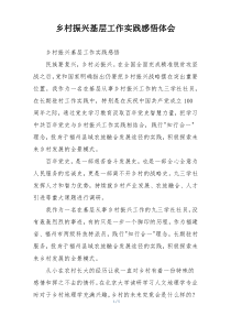 乡村振兴基层工作实践感悟体会