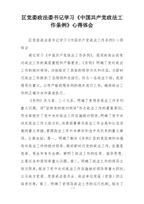 区党委政法委书记学习《中国共产党政法工作条例》心得体会