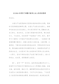 在20XX年领导干部警示教育大会上的讲话提纲