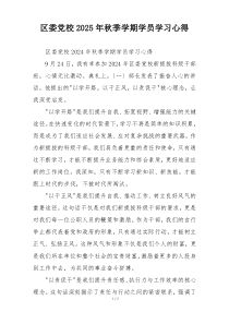 区委党校2025年秋季学期学员学习心得