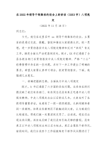 在20XX年领导干部集体约谈会上的讲话八项规定