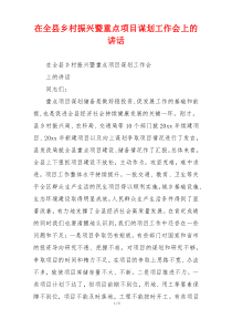 在全县乡村振兴暨重点项目谋划工作会上的讲话