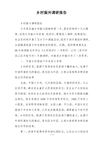 乡村振兴调研报告