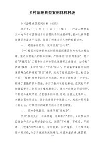 乡村治理典型案例材料村级