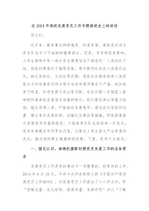 在20XX年高校发展党员工作专题推进会上的讲话