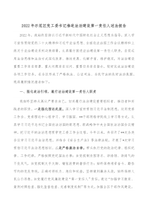 20XX年示范区党工委书记推进法治建设第一责任人述法报告