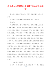 在全县人力资源和社会保障工作会议上的讲话