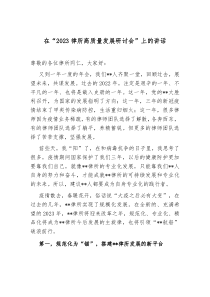 在20XX律所高质量发展研讨会上的讲话