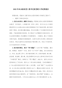 20XX年社会组织党工委书记抓党建工作述职报告