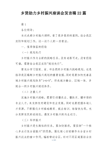 乡贤助力乡村振兴座谈会发言稿22篇