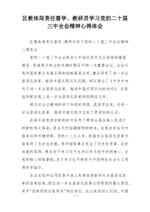 区教体局责任督学、教研员学习党的二十届三中全会精神心得体会
