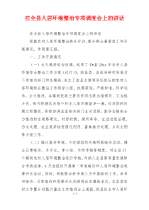 在全县人居环境整治专项调度会上的讲话