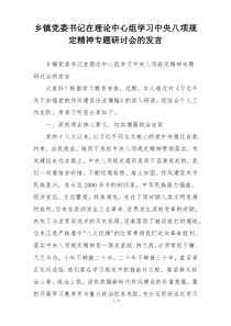 乡镇党委书记在理论中心组学习中央八项规定精神专题研讨会的发言
