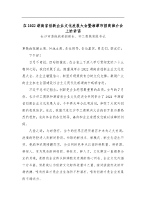 在20XX湖南省创新企业文化发展大会暨湘潭市招商推介会上的讲话