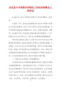 在全县今冬明春乡村绿化工作动员部署会上的讲话