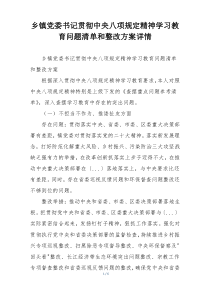 乡镇党委书记贯彻中央八项规定精神学习教育问题清单和整改方案详情