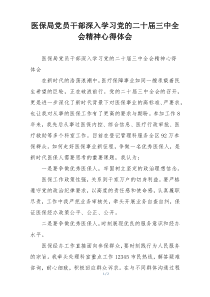 医保局党员干部深入学习党的二十届三中全会精神心得体会