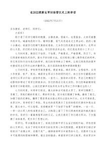 在20XX级新生军训结营仪式上的讲话