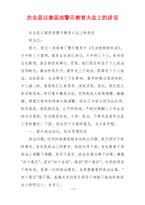 在全县以案促改警示教育大会上的讲话