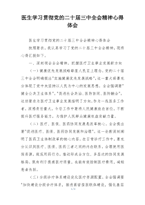 医生学习贯彻党的二十届三中全会精神心得体会