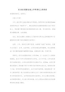 在20XX级新生线上开学典礼上的讲话