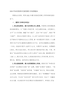 20XX年社区党委书记抓党建工作述职报告