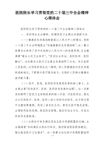 医院院长学习贯彻党的二十届三中全会精神心得体会