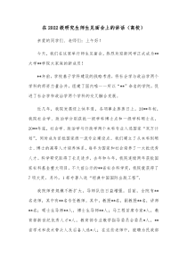 在20XX级研究生师生见面会上的讲话高校