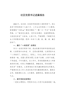 20XX年社区党委书记述廉报告