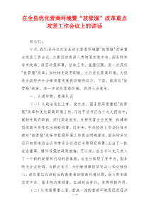 在全县优化营商环境暨“放管服”改革重点攻坚工作会议上的讲话